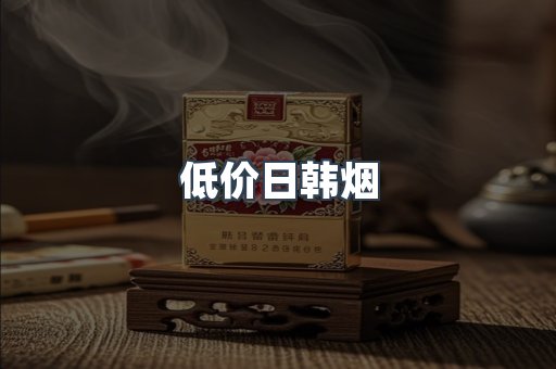 低价日韩烟